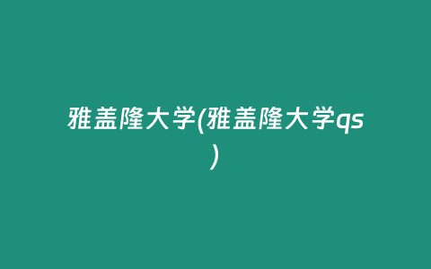 雅盖隆大学(雅盖隆大学qs)