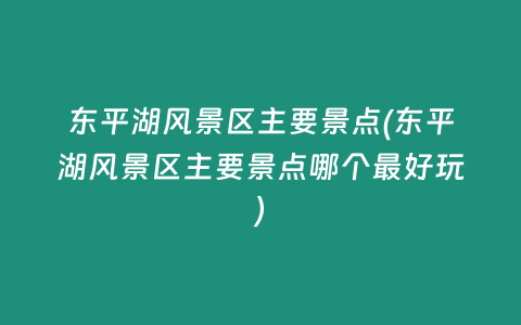 东平湖风景区主要景点(东平湖风景区主要景点哪个最好玩)