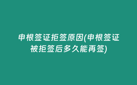申根签证拒签原因(申根签证被拒签后多久能再签)