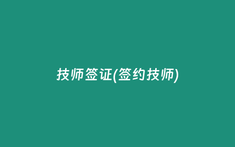 技师签证(签约技师)