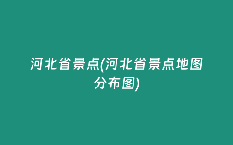 河北省景点(河北省景点地图分布图)