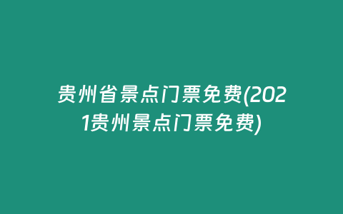 贵州省景点门票免费(2021贵州景点门票免费)