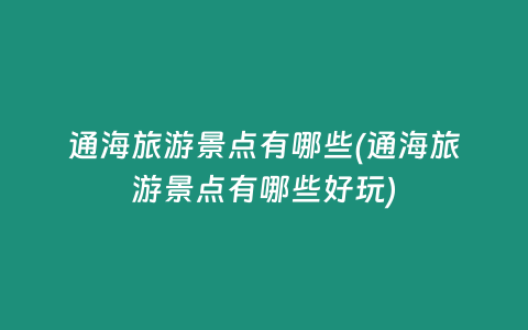 通海旅游景点有哪些(通海旅游景点有哪些好玩)