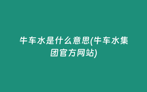 牛车水是什么意思(牛车水集团官方网站)