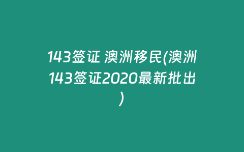 143签证 澳洲移民(澳洲143签证2020最新批出)
