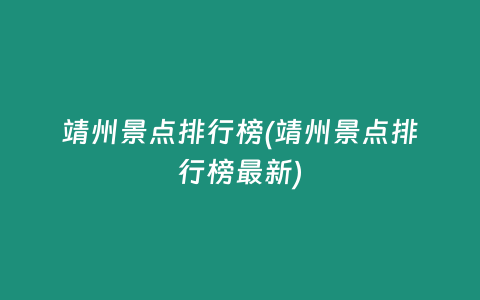 靖州景点排行榜(靖州景点排行榜最新)