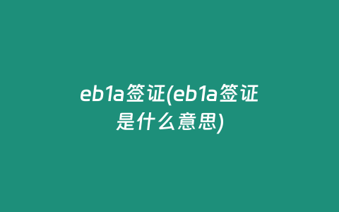 eb1a签证(eb1a签证是什么意思)