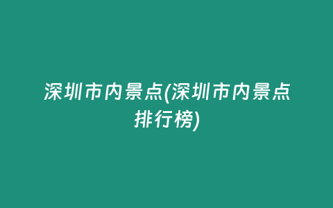 深圳市内景点(深圳市内景点排行榜)