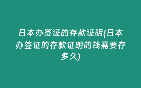 日本办签证的存款证明(日本办签证的存款证明的钱需要存多久)