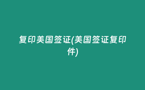 复印美国签证(美国签证复印件)