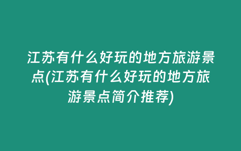 江苏有什么好玩的地方旅游景点(江苏有什么好玩的地方旅游景点简介推荐)