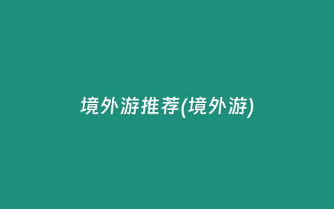 境外游推荐(境外游)