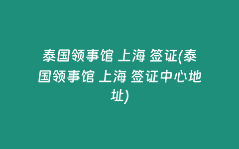 泰国领事馆 上海 签证(泰国领事馆 上海 签证中心地址)