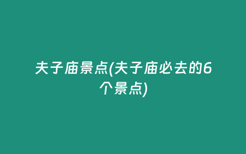 夫子庙景点(夫子庙必去的6个景点)