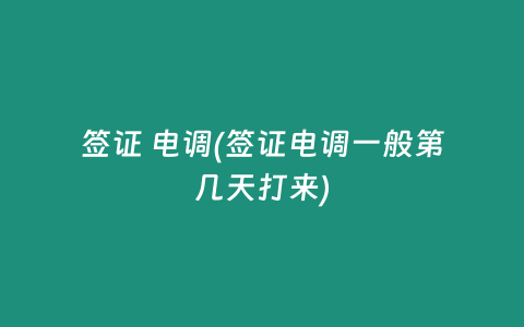 签证 电调(签证电调一般第几天打来)