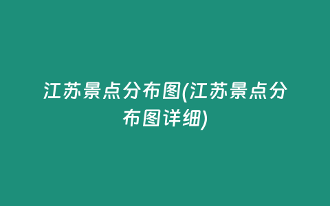 江苏景点分布图(江苏景点分布图详细)