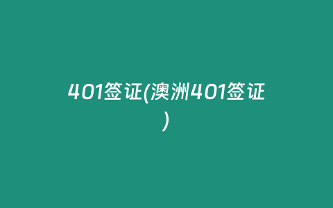 401签证(澳洲401签证)