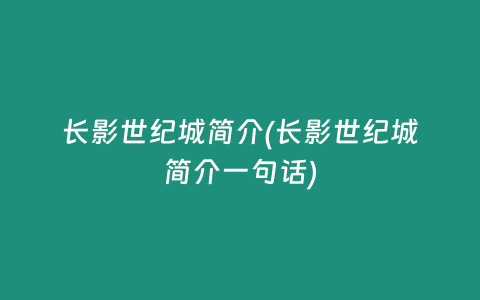 长影世纪城简介(长影世纪城简介一句话)