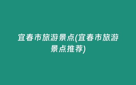 宜春市旅游景点(宜春市旅游景点推荐)