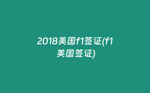 2018美国f1签证(f1 美国签证)