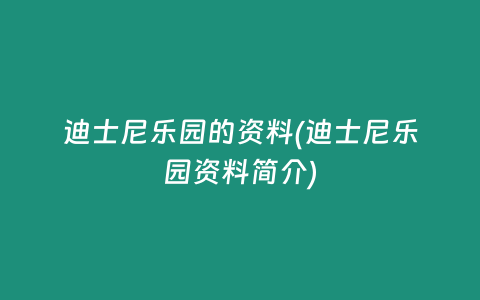 迪士尼乐园的资料(迪士尼乐园资料简介)