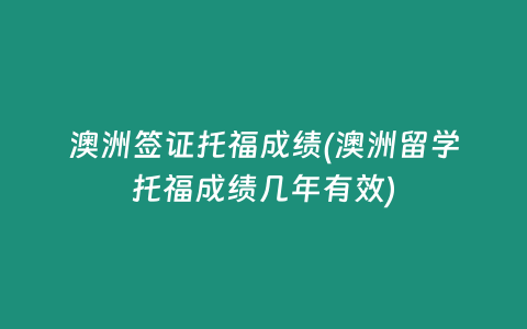澳洲签证托福成绩(澳洲留学托福成绩几年有效)