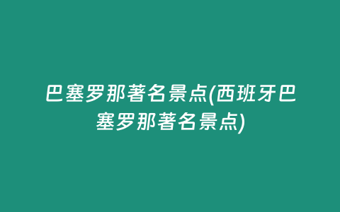 巴塞罗那著名景点(西班牙巴塞罗那著名景点)